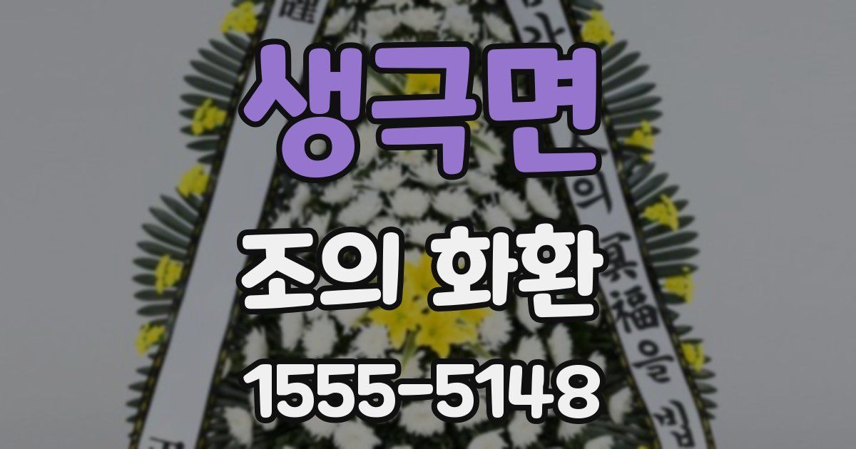 생극면 조의 화환