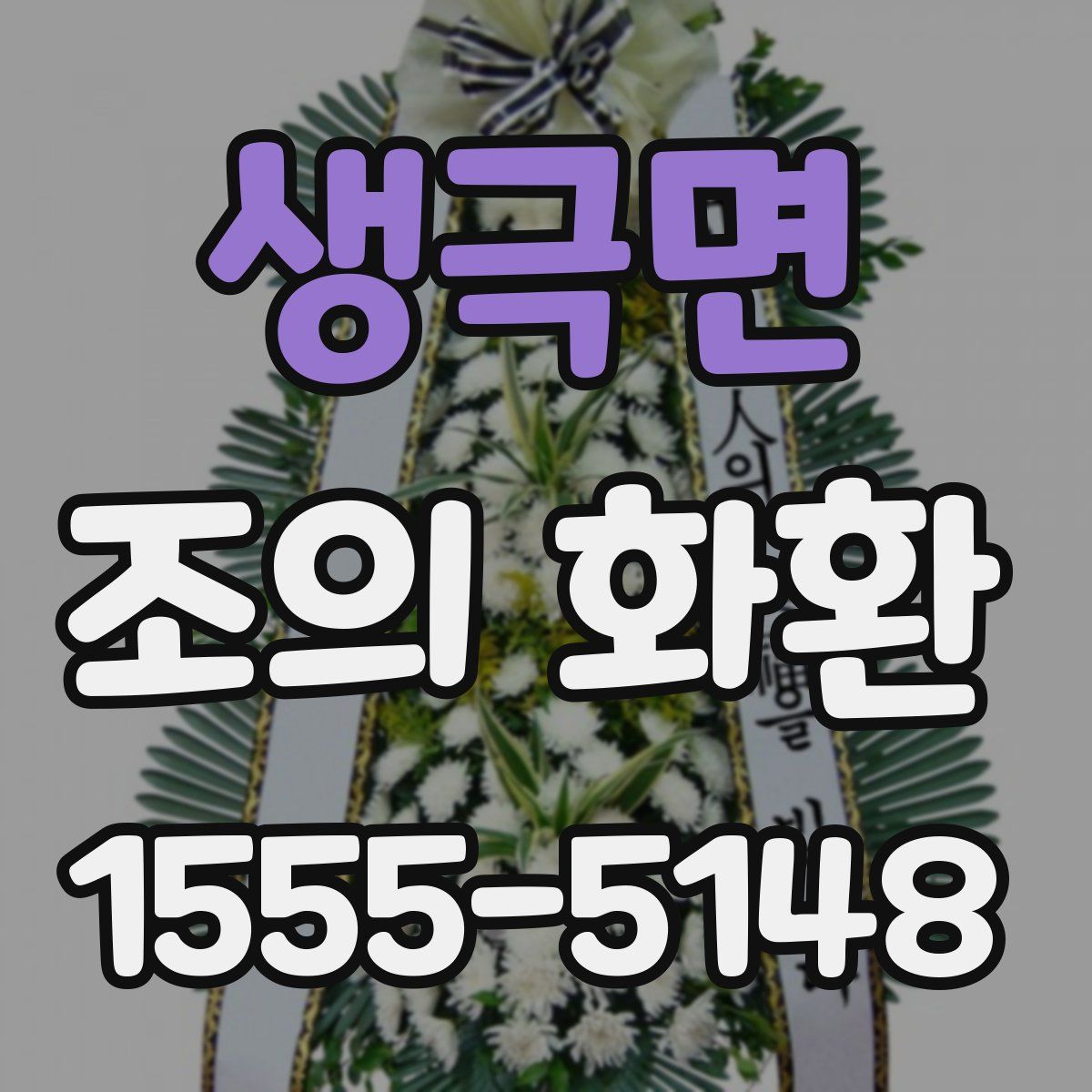 생극면 조의 화환