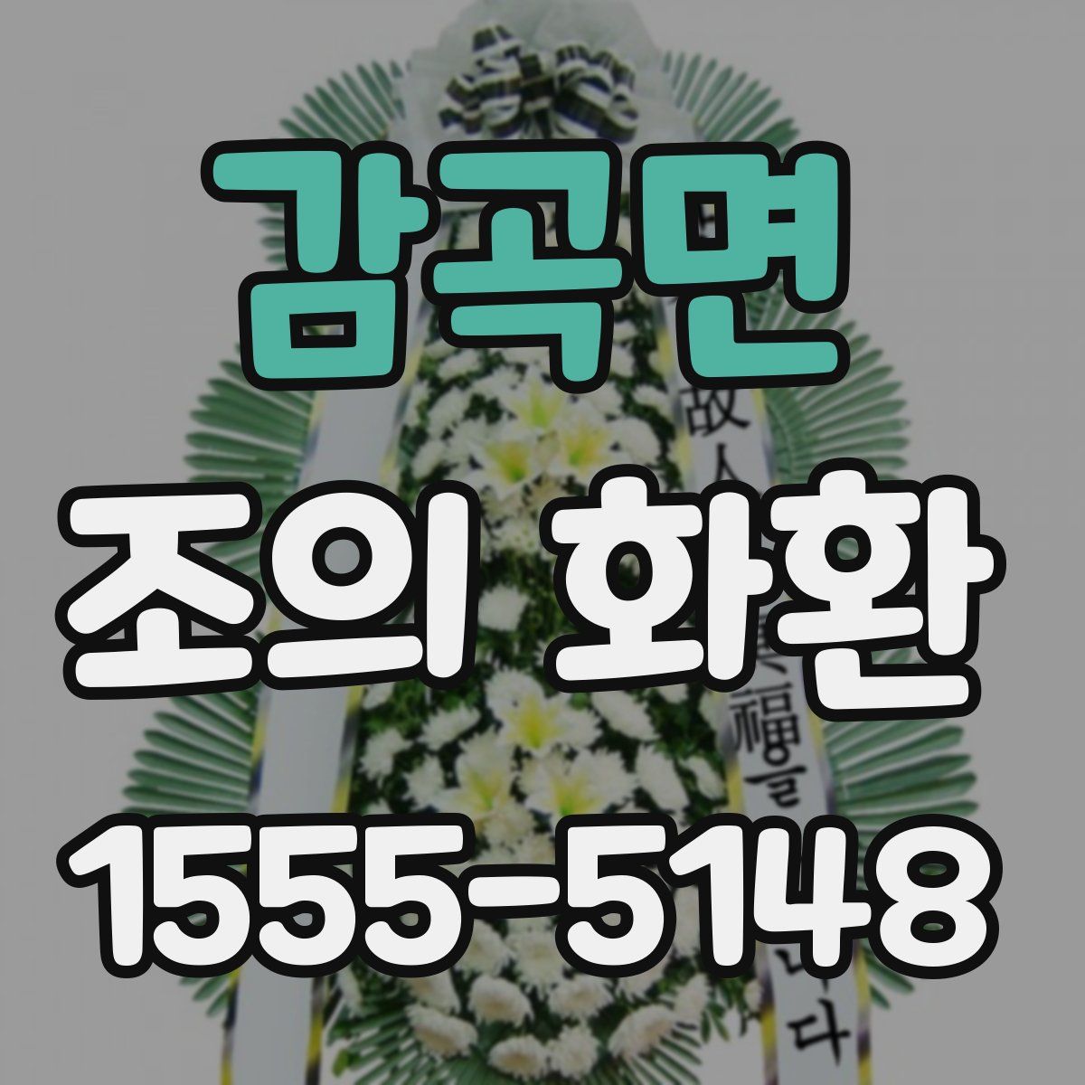 감곡면 조의 화환