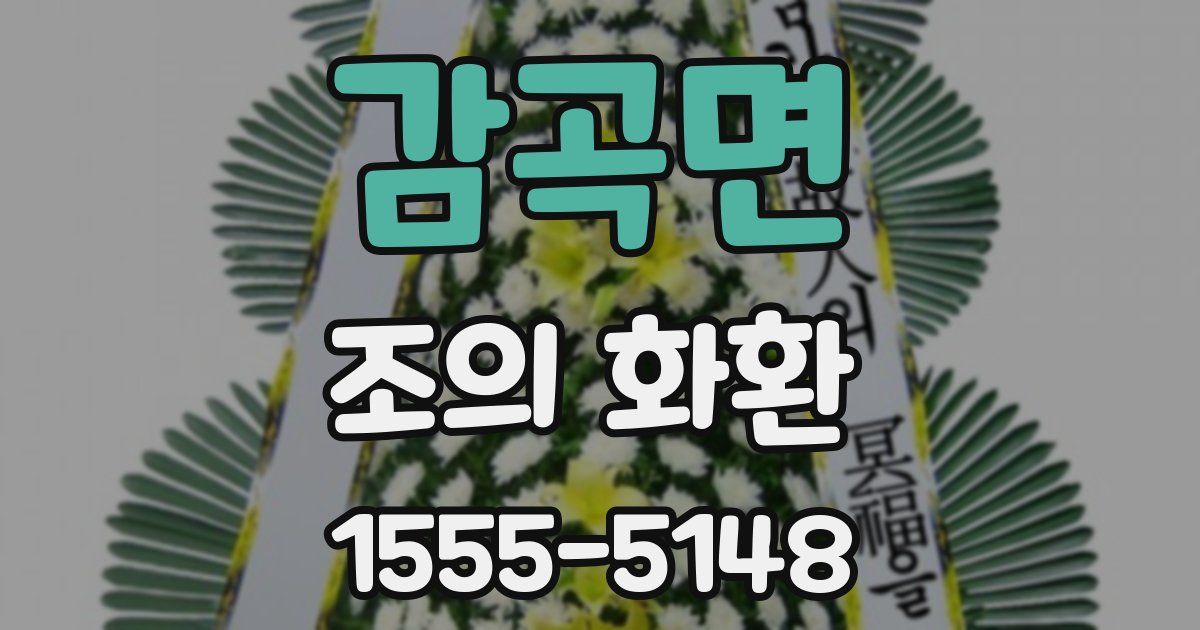 감곡면 조의 화환