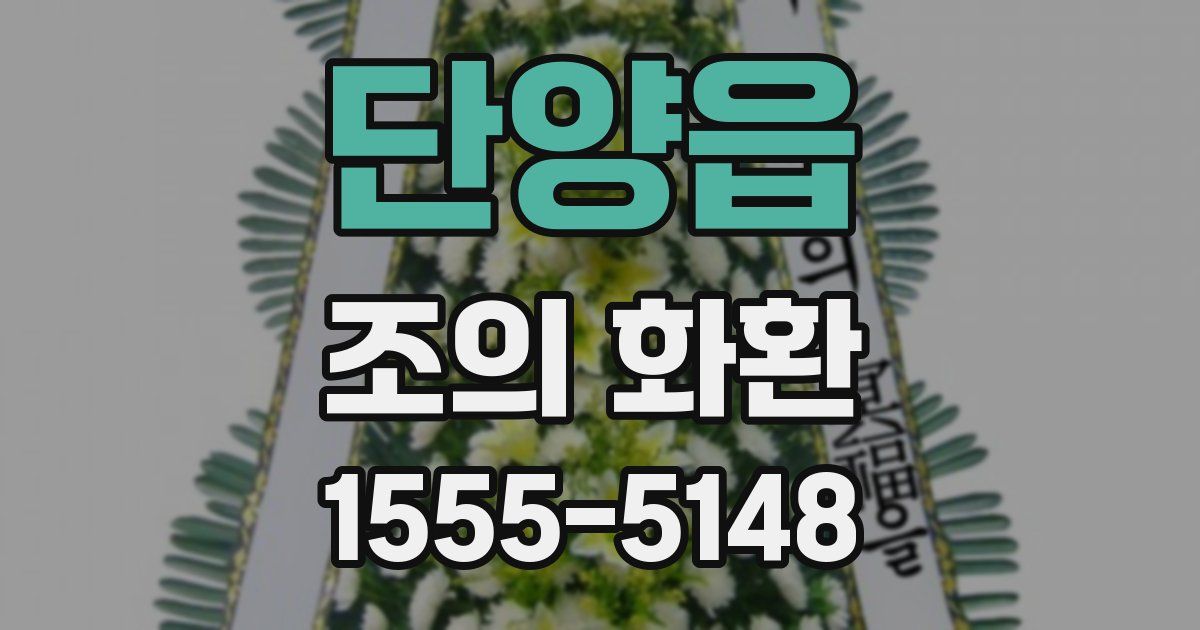 단양읍 조의 화환
