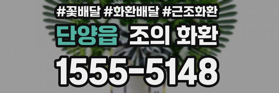 단양읍 조의 화환