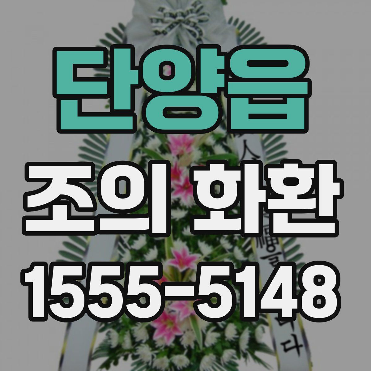 단양읍 조의 화환