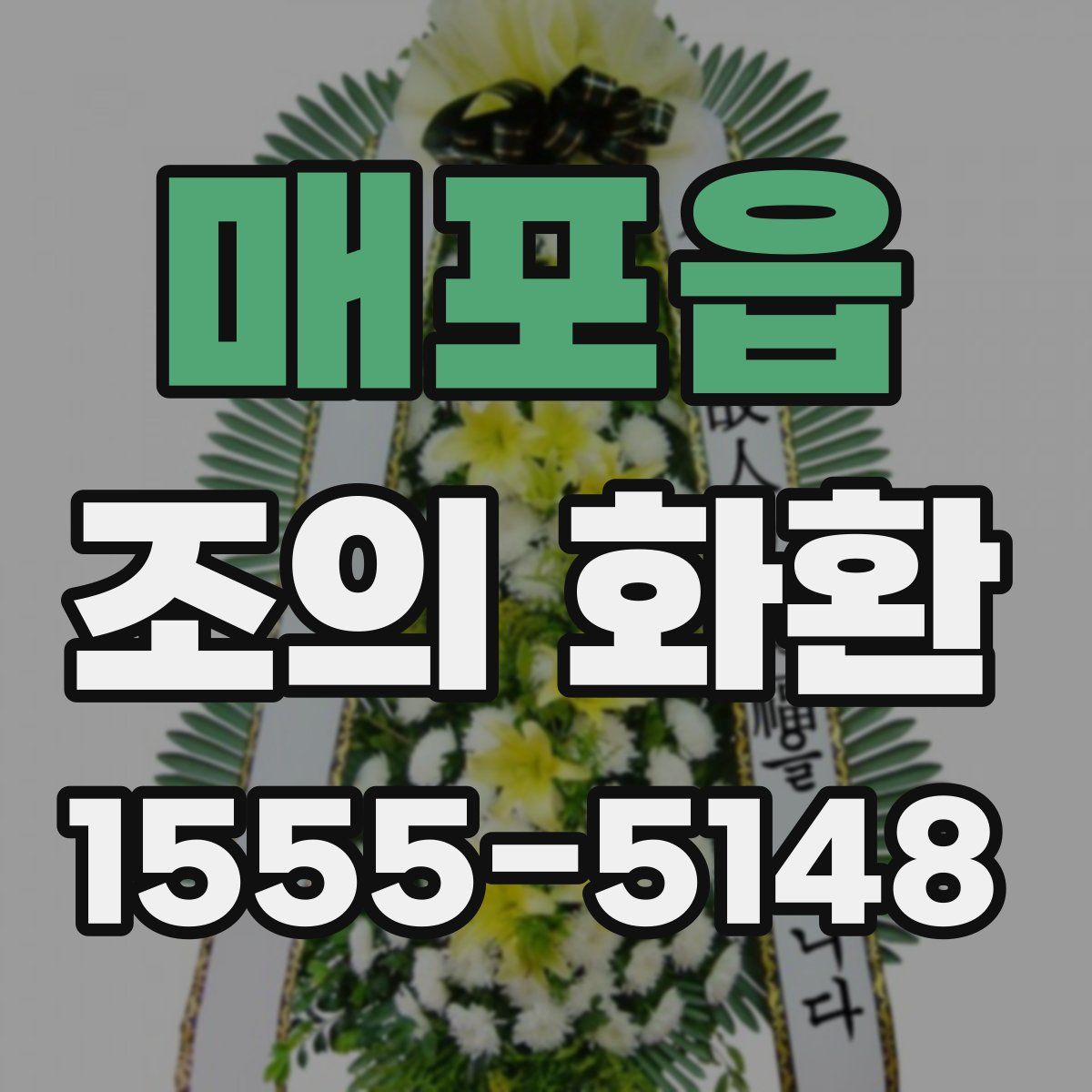 매포읍 조의 화환