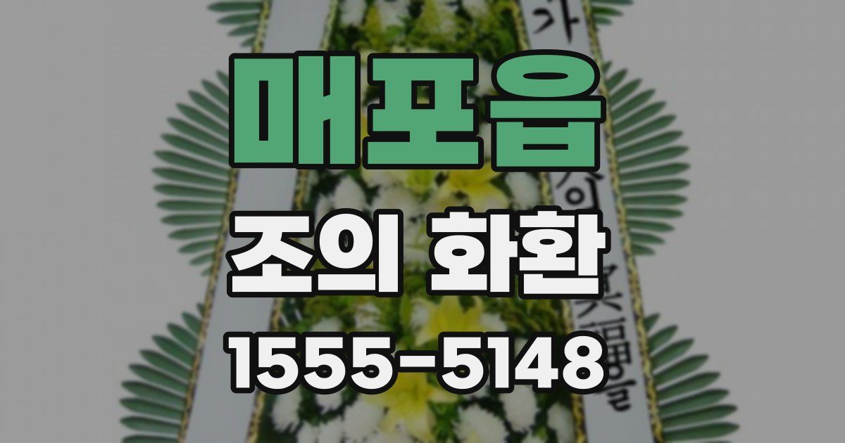 매포읍 조의 화환