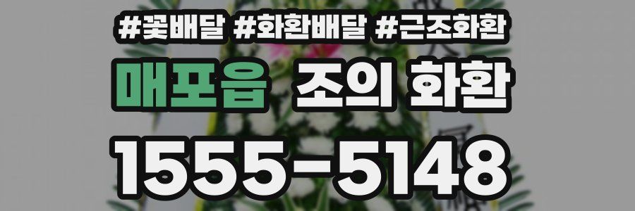 매포읍 조의 화환