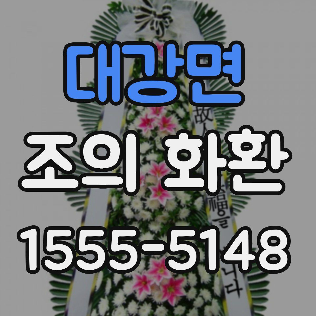 대강면 조의 화환