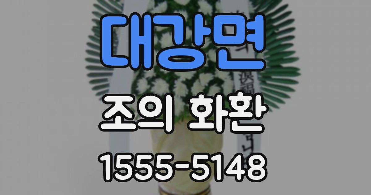대강면 조의 화환