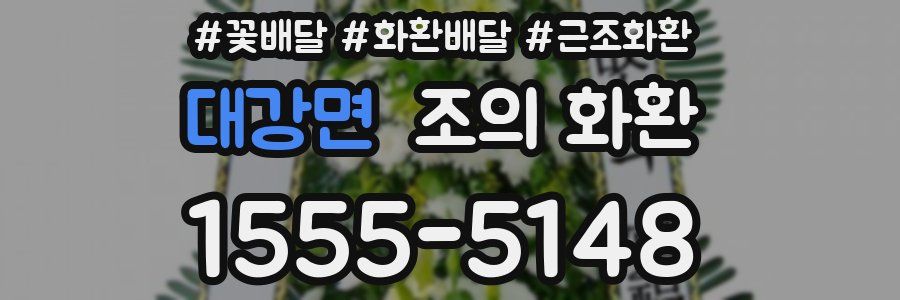 대강면 조의 화환