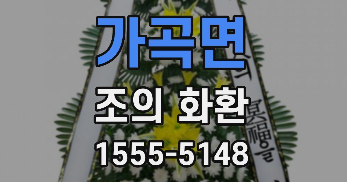 가곡면 조의 화환