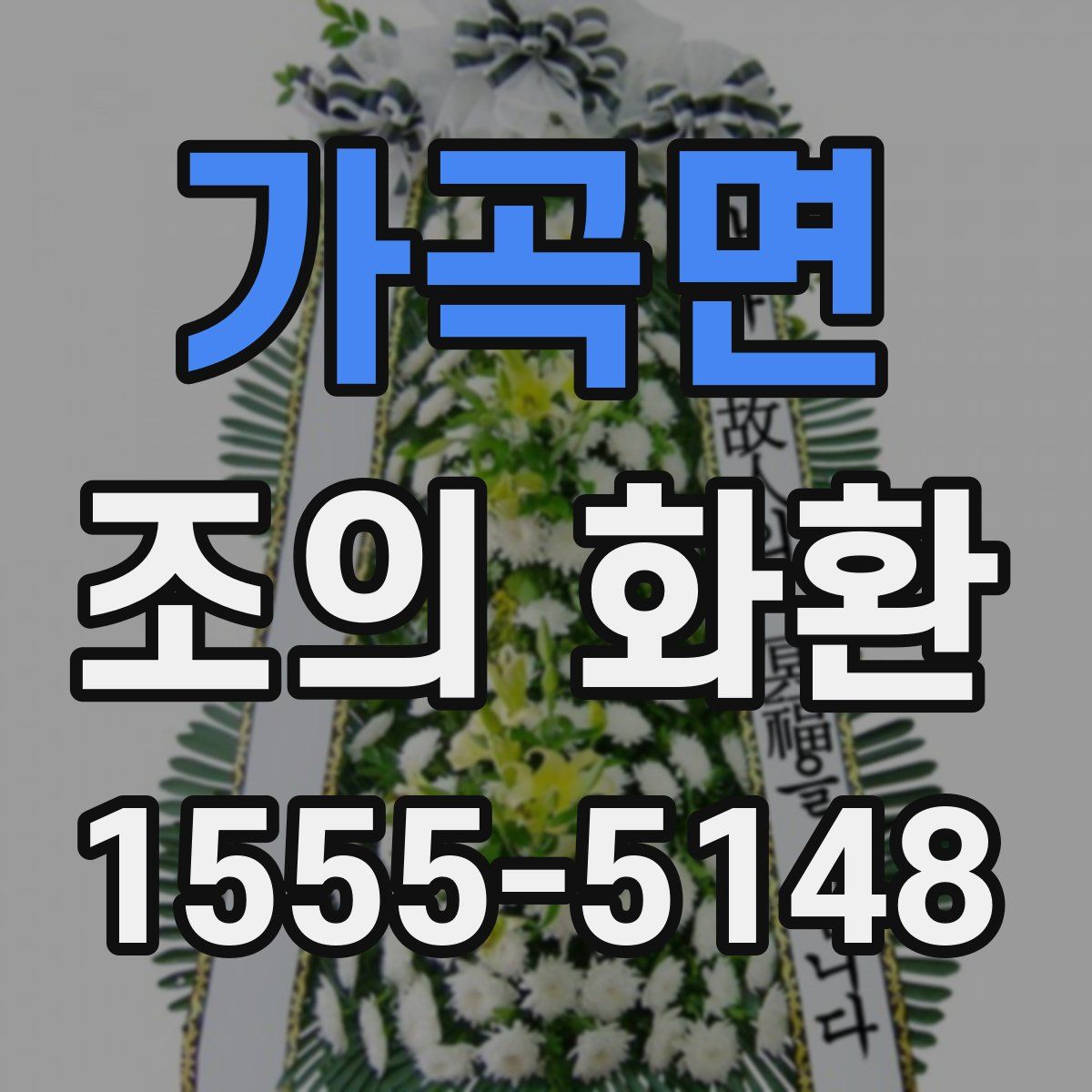 가곡면 조의 화환
