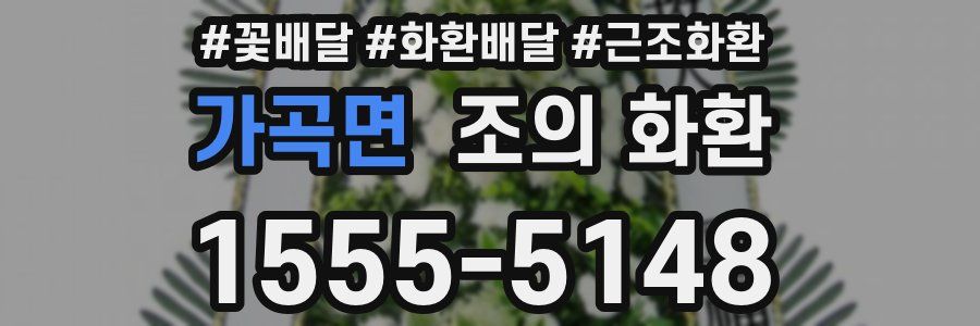 가곡면 조의 화환