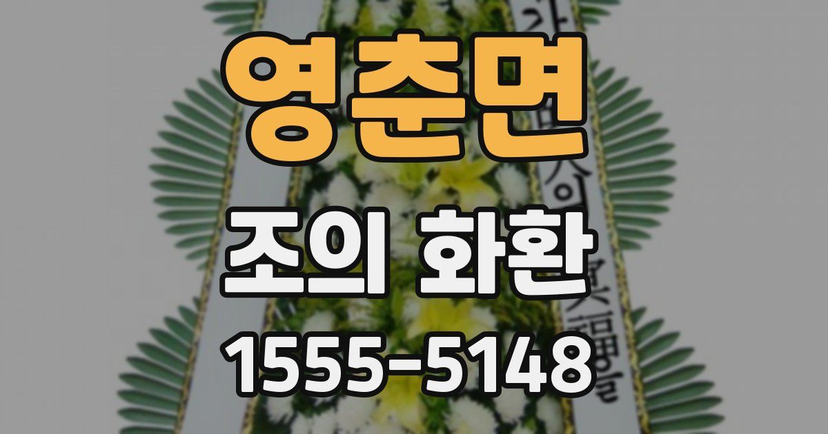 영춘면 조의 화환