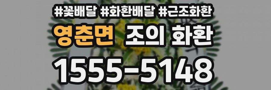 영춘면 조의 화환