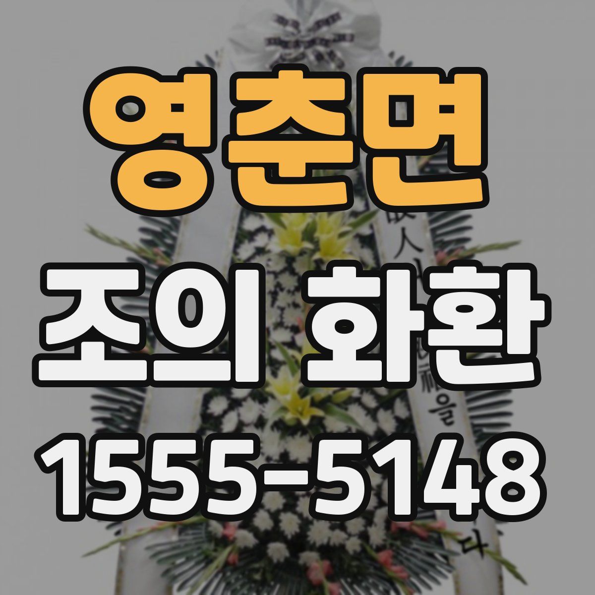 영춘면 조의 화환