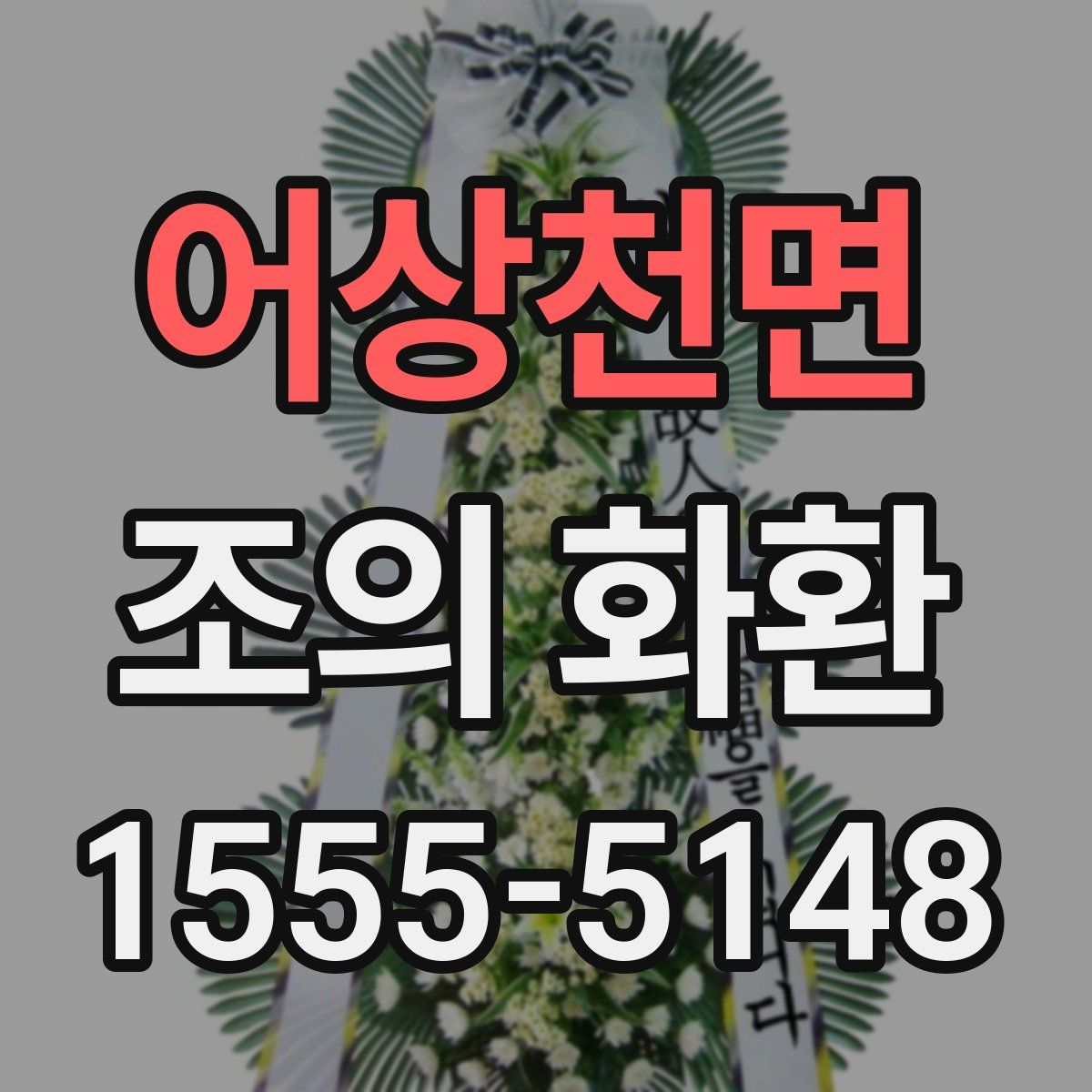 어상천면 조의 화환