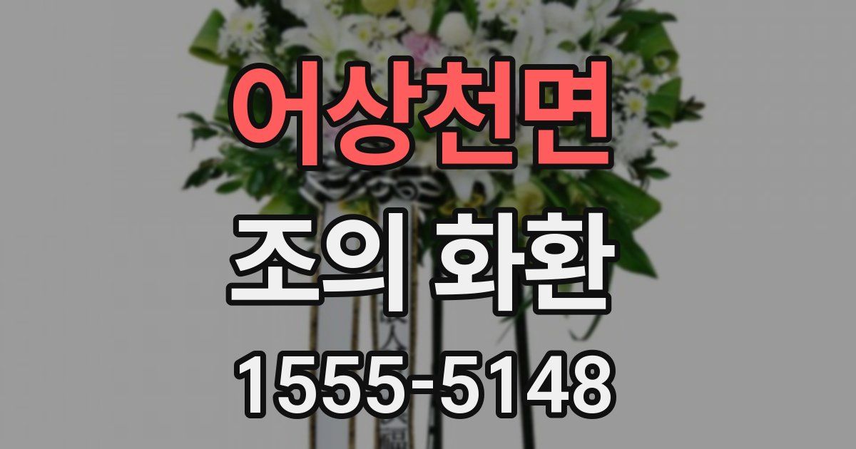 어상천면 조의 화환