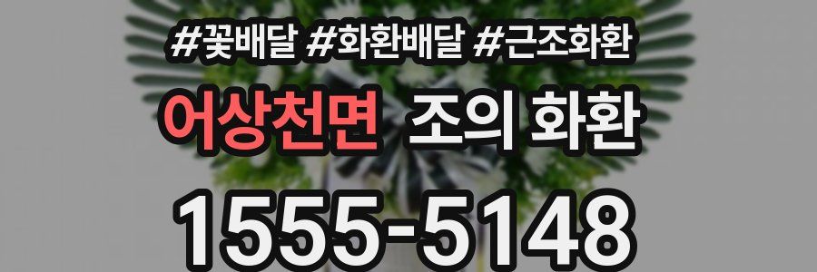 어상천면 조의 화환