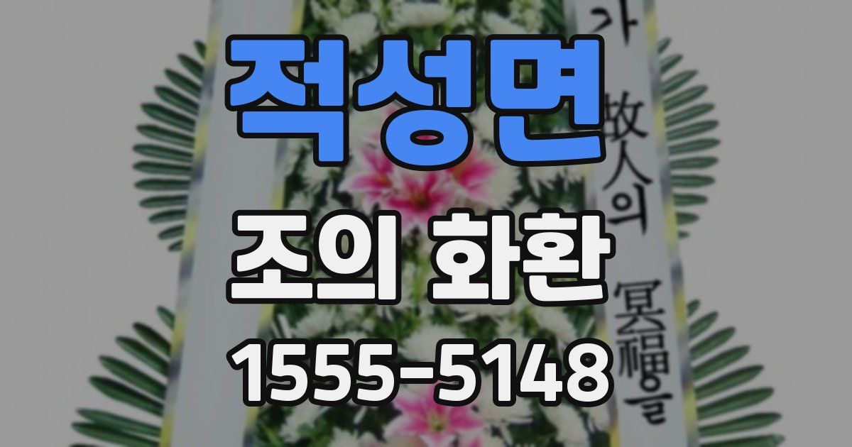 적성면 조의 화환