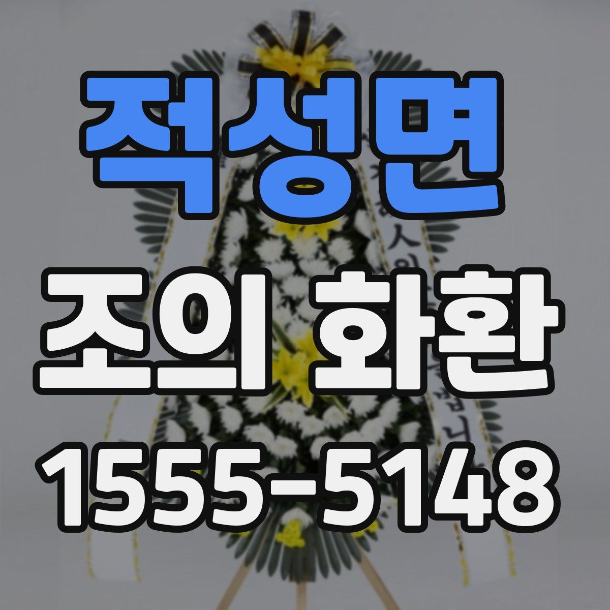 적성면 조의 화환