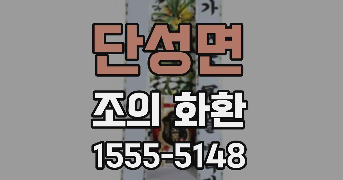 단성면 조의 화환