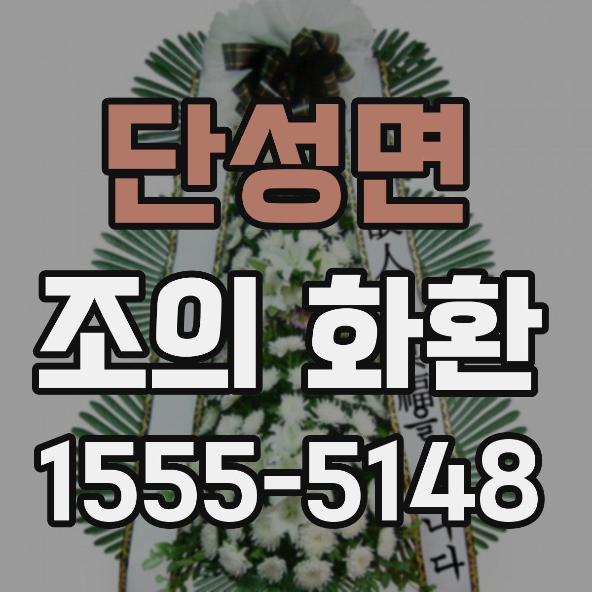 단성면 조의 화환