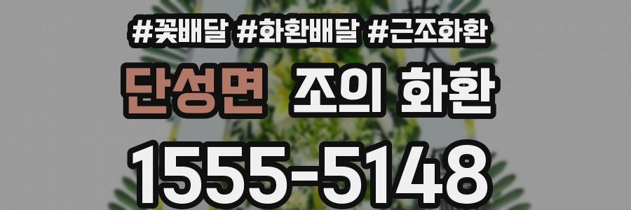 단성면 조의 화환