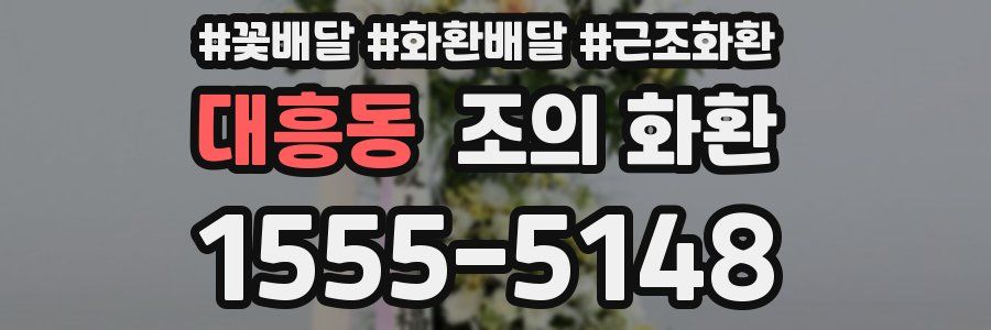 대흥동 조의 화환