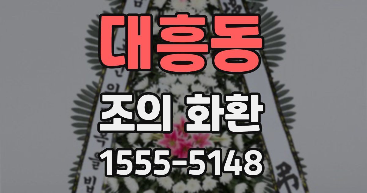 대흥동 조의 화환