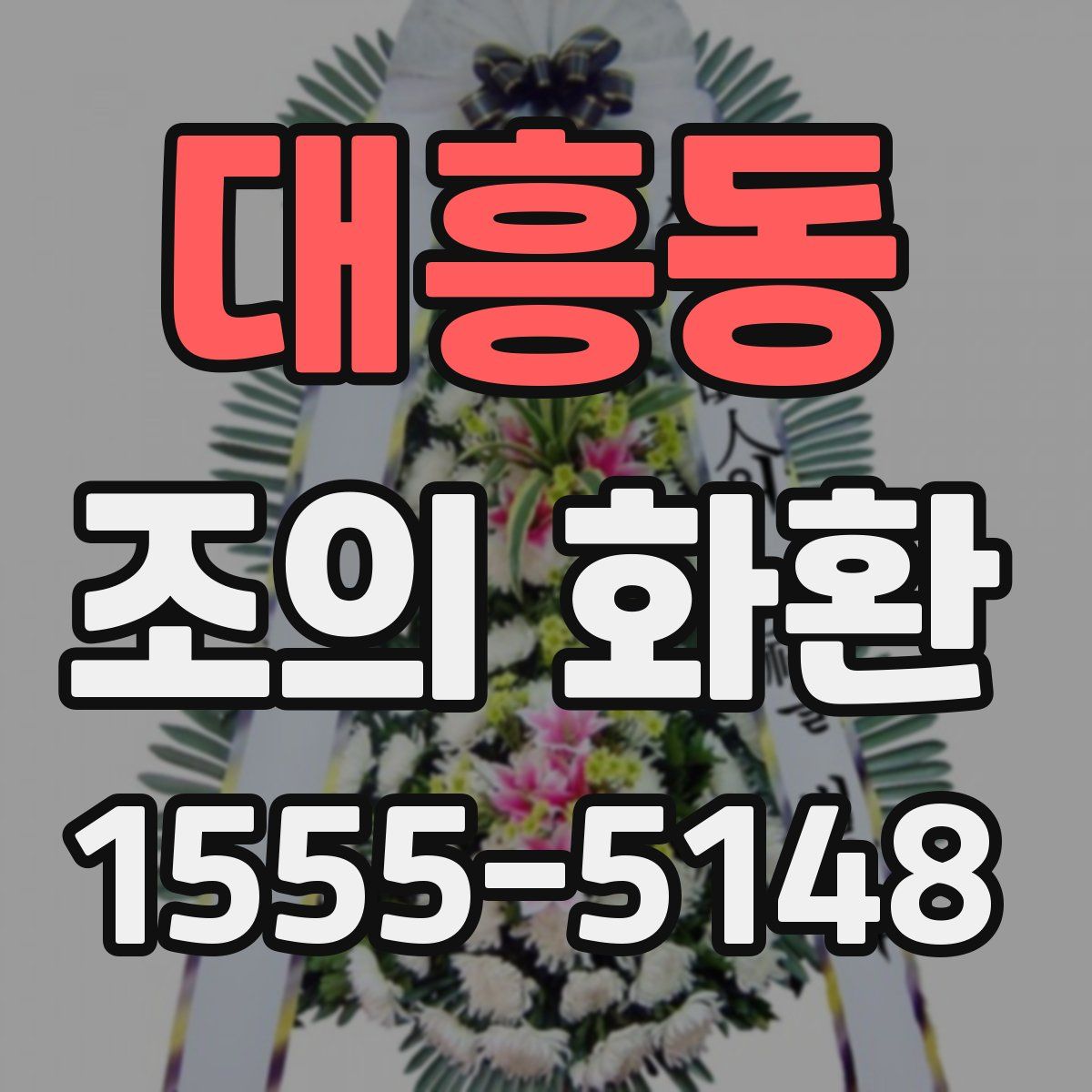 대흥동 조의 화환