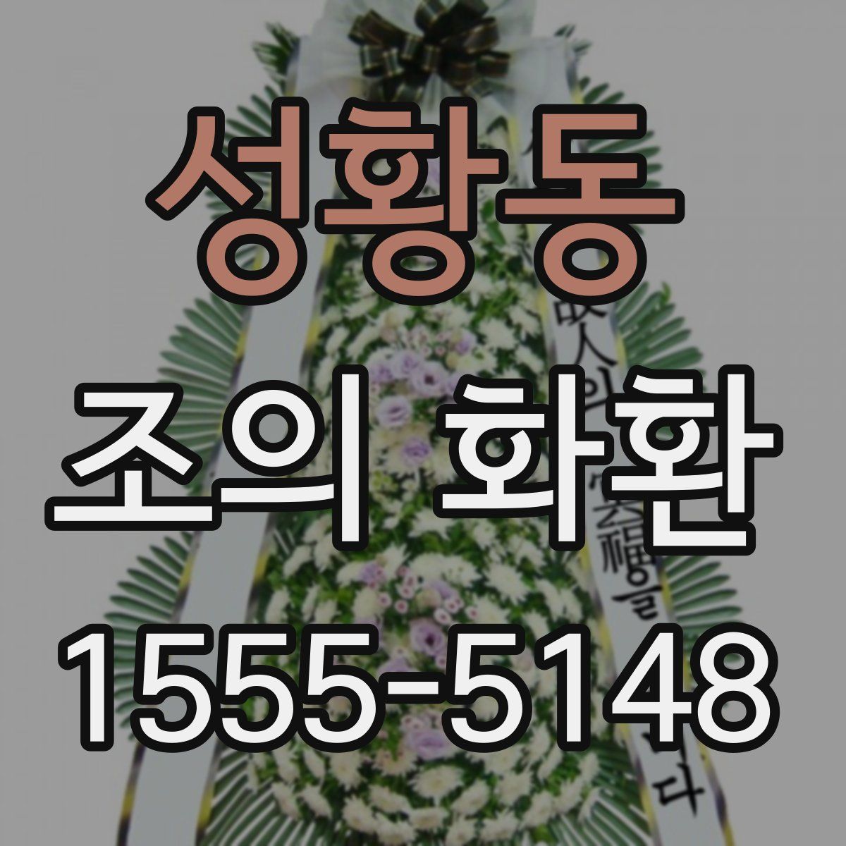 성황동 조의 화환