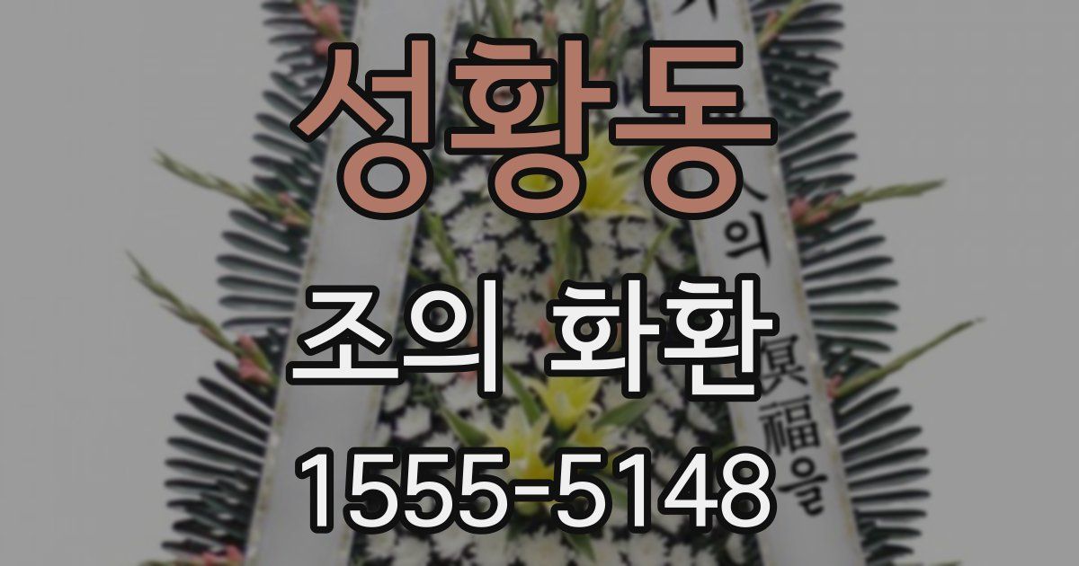 성황동 조의 화환