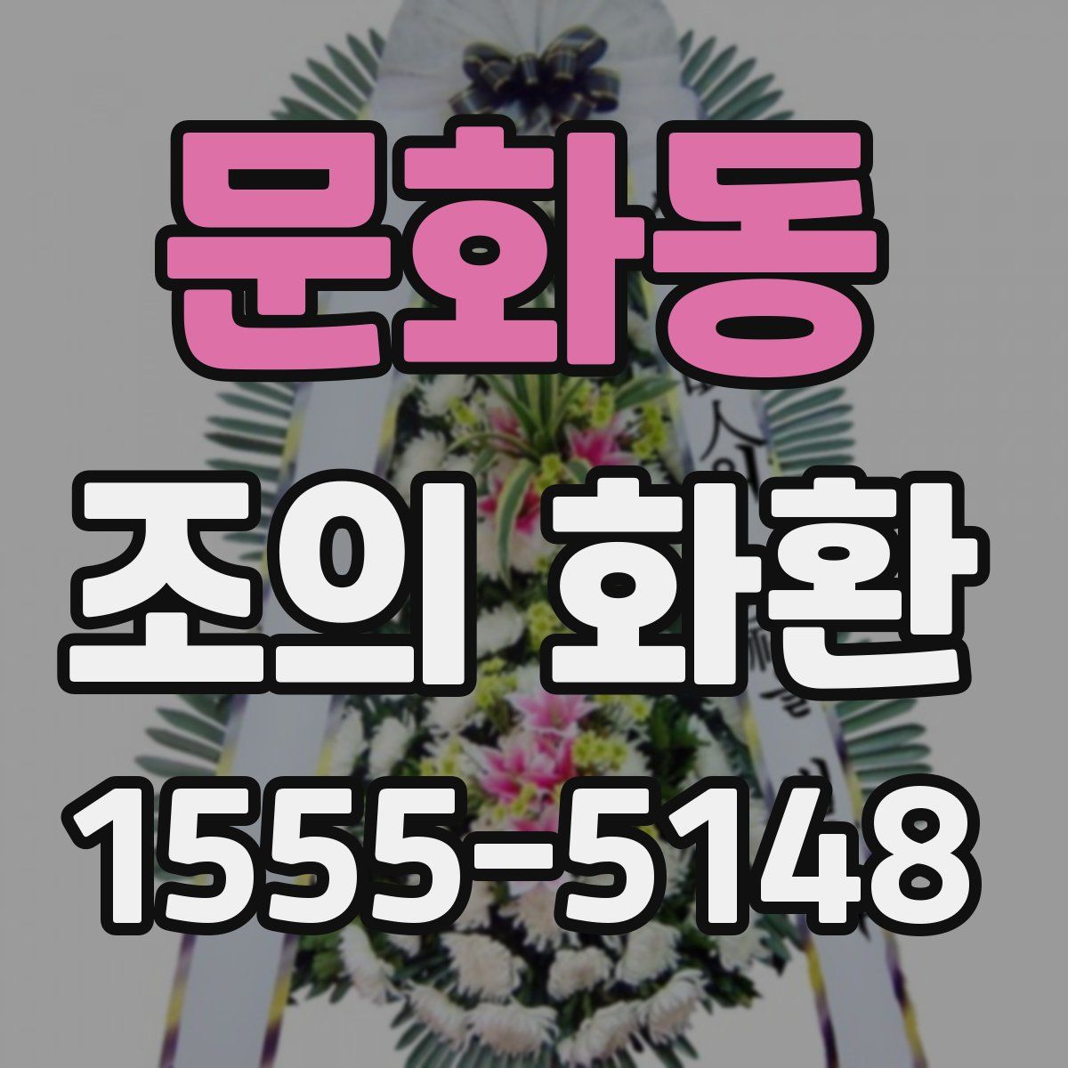 문화동 조의 화환