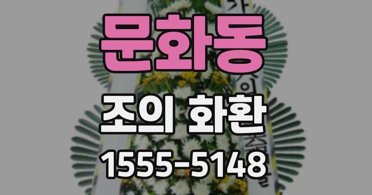 문화동 조의 화환