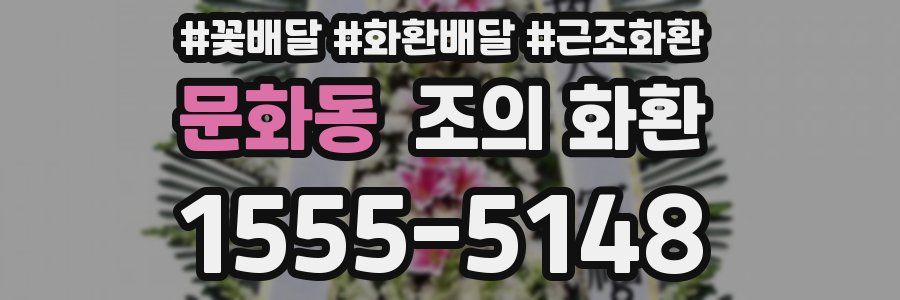 문화동 조의 화환