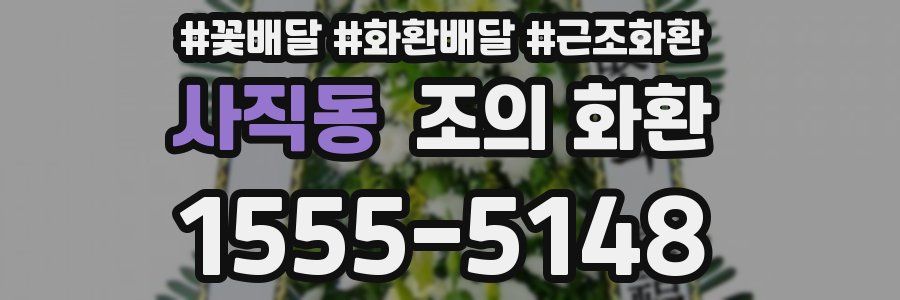 사직동 조의 화환