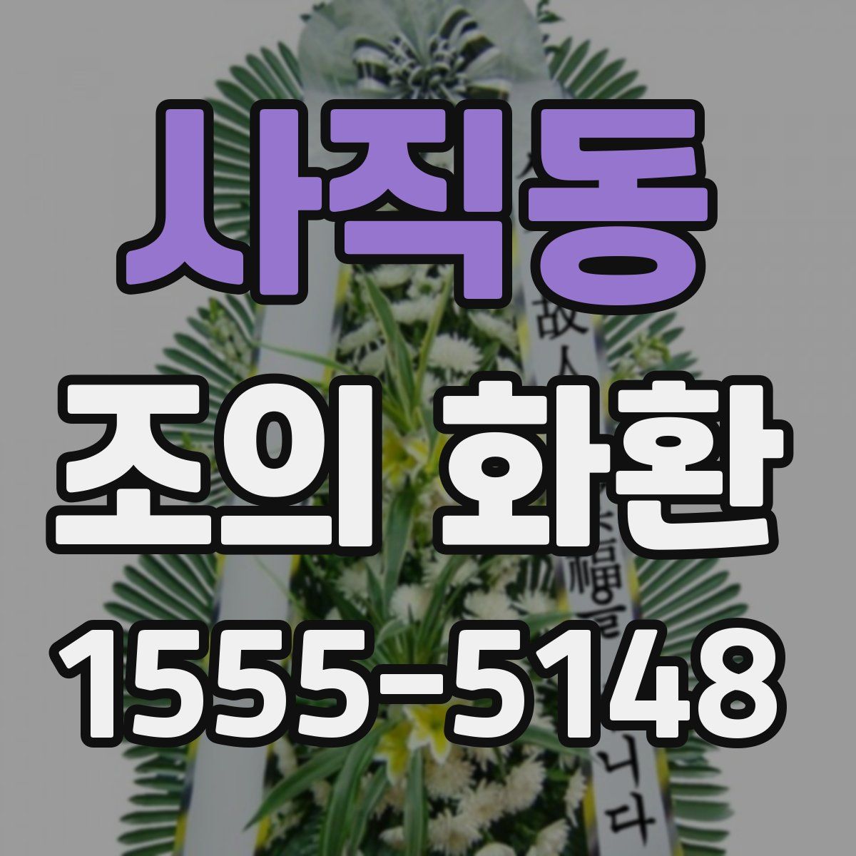 사직동 조의 화환