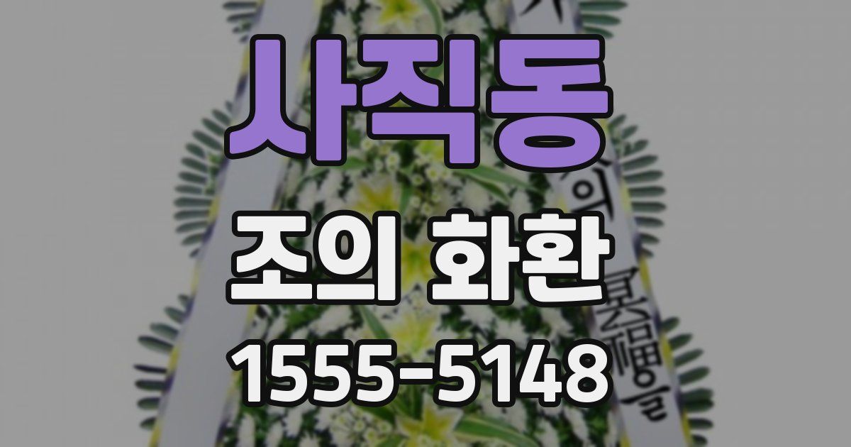 사직동 조의 화환