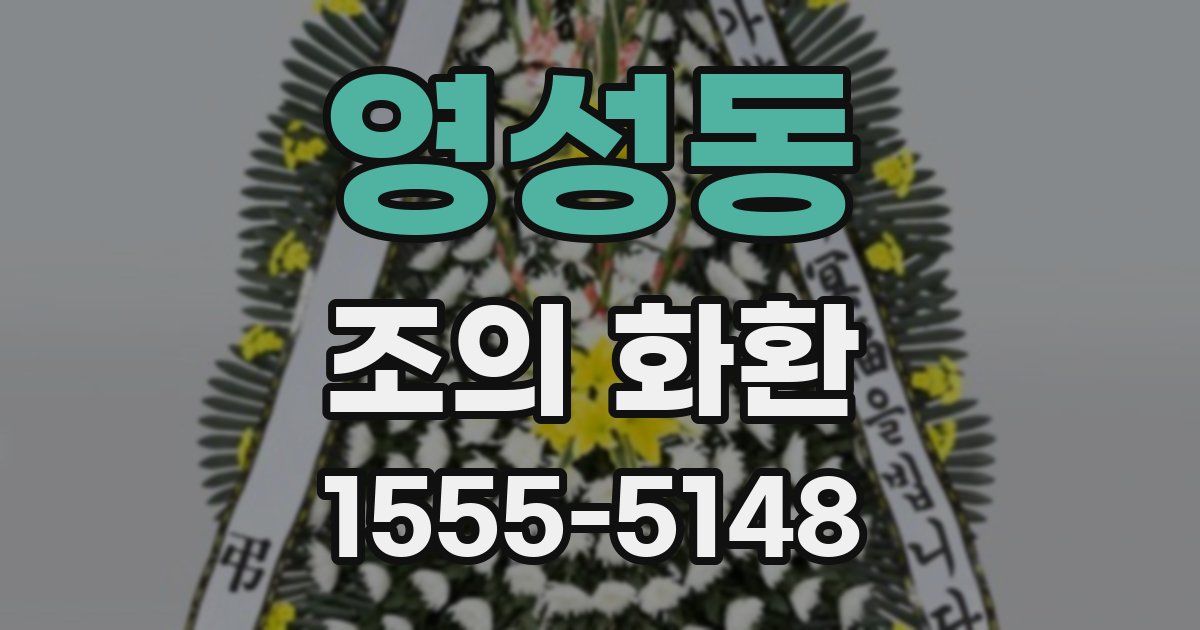 영성동 조의 화환