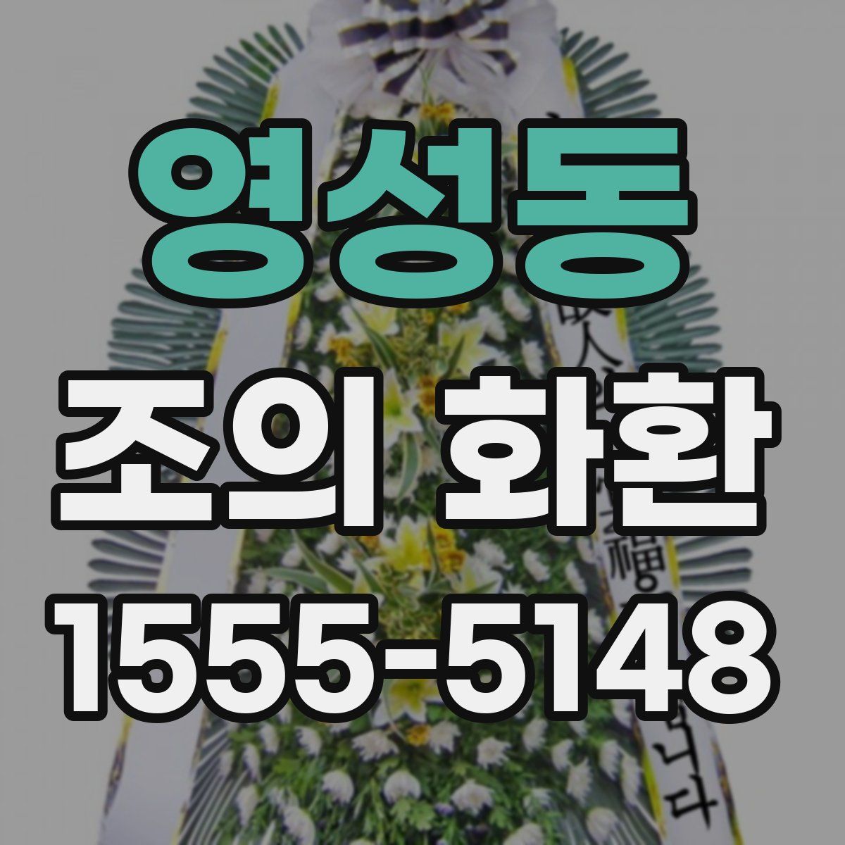 영성동 조의 화환