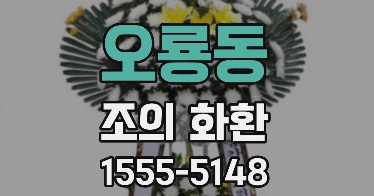 오룡동 조의 화환