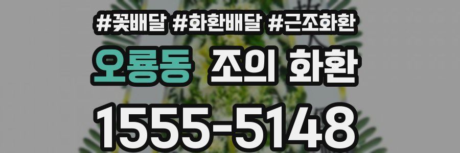 오룡동 조의 화환