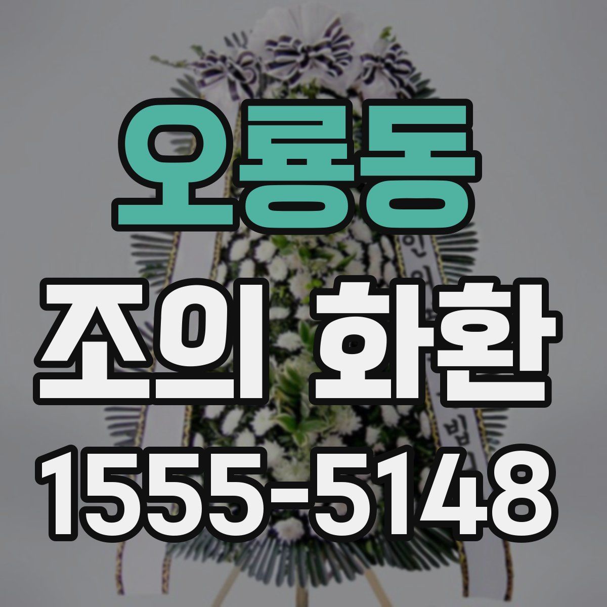 오룡동 조의 화환