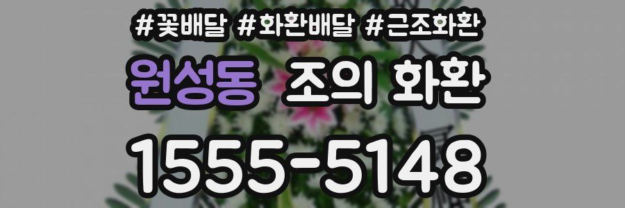 원성동 조의 화환