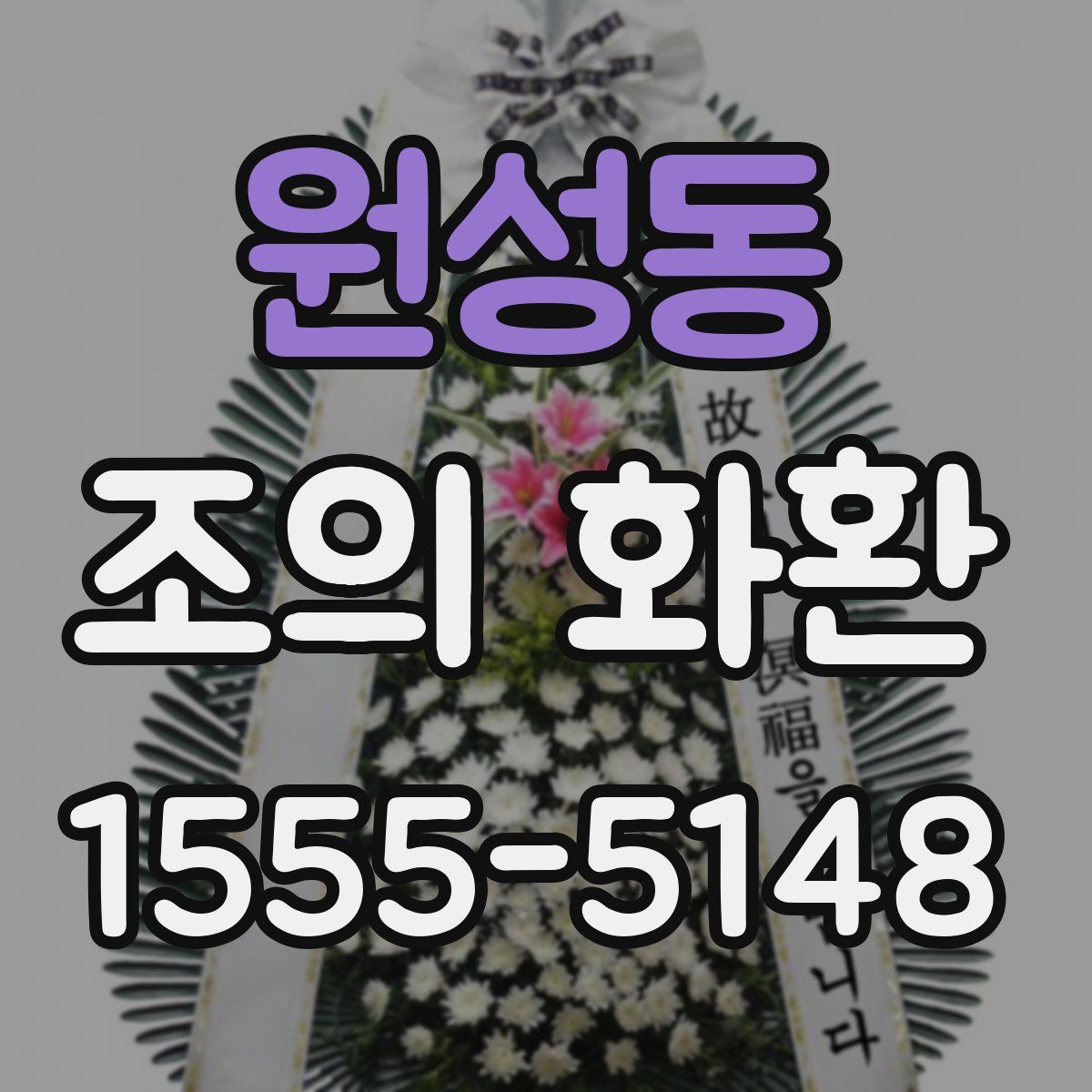 원성동 조의 화환