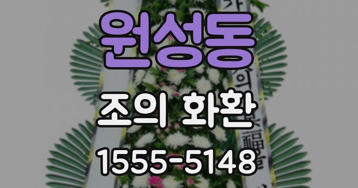 원성동 조의 화환