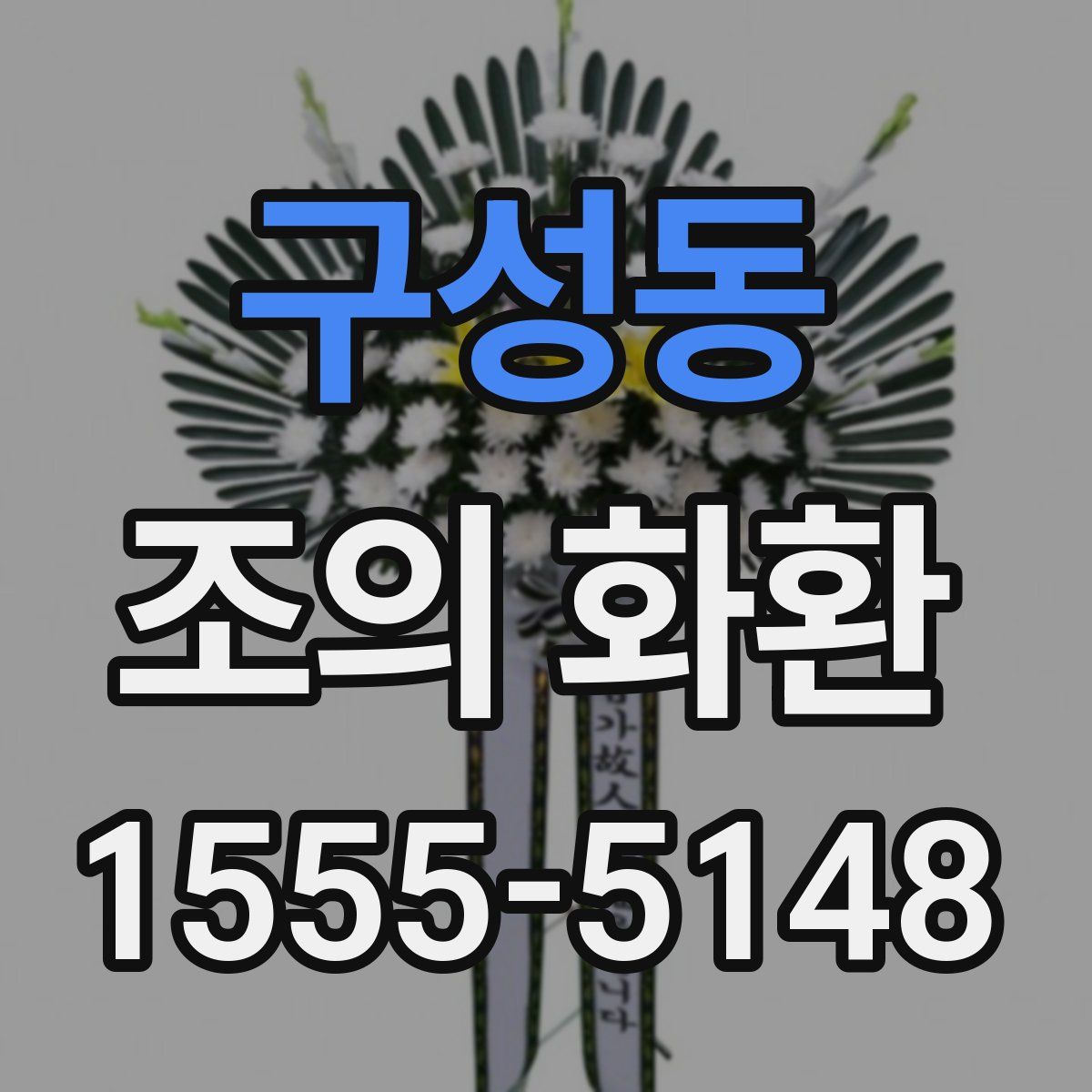 구성동 조의 화환