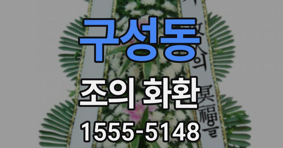 구성동 조의 화환