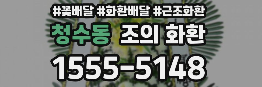 청수동 조의 화환