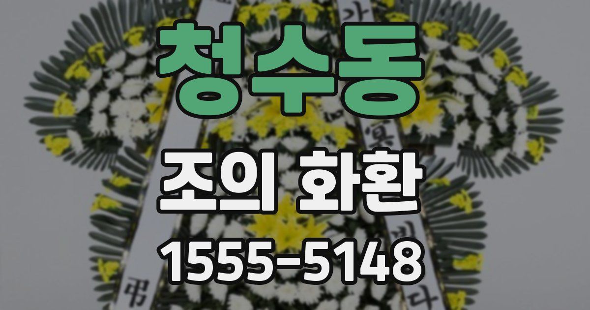 청수동 조의 화환